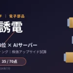 太陽誘電 6976 MLCC世界3位とAIサーバー需要の独自7軸分析アイキャッチ