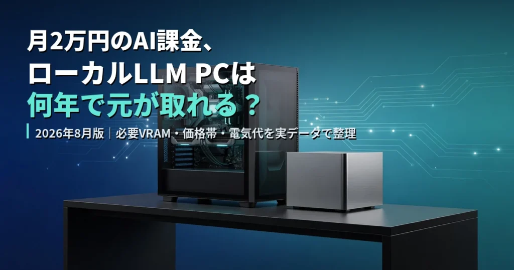 ローカルLLMを動かすAIワークステーションPCとミニPC。月2万円のAI課金と比べて何年で元が取れるかを解説