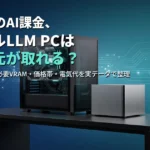 ローカルLLMを動かすAIワークステーションPCとミニPC。月2万円のAI課金と比べて何年で元が取れるかを解説