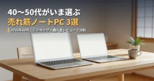 40〜50代に売れている売れ筋ノートPC3機種の比較記事のアイキャッチ