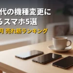 40〜50代の機種変更に売れてるスマホ比較のアイキャッチ