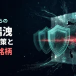 2026年夏からの情報漏洩の手口・対策と恩恵を受ける上場企業10銘柄を表すアイキャッチ