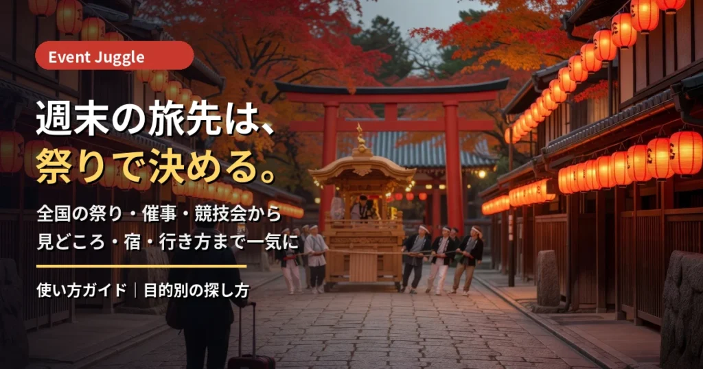 Event Juggleの使い方ガイドのアイキャッチ。提灯が並ぶ秋祭りの通りと山車、鳥居と紅葉