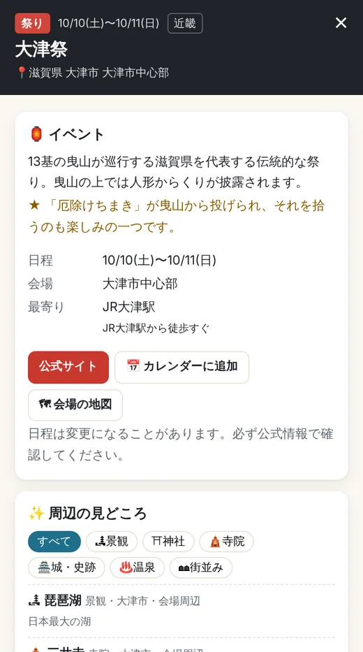 Event Juggleの旅プラン画面。大津祭の日程・会場・最寄り駅と、周辺の見どころとして琵琶湖と三井寺が表示されている