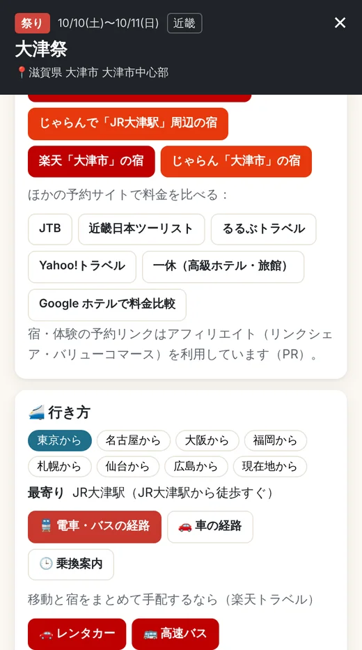 Event Juggleの旅プラン画面の下半分。大津周辺の宿を楽天トラベル・じゃらんなどで探すボタンと、東京からの行き方を選ぶ画面