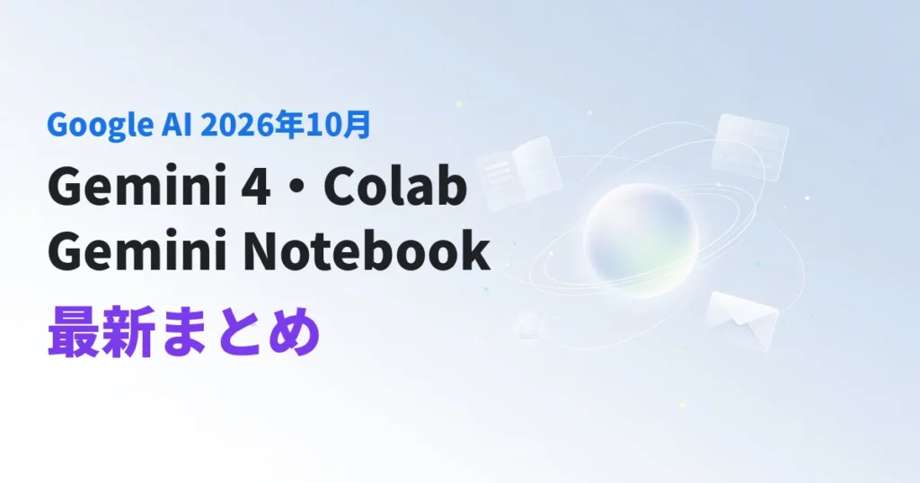 Google AI 2026年10月最新まとめ（Gemini 4・Colab・Gemini Notebook）のアイキャッチ