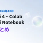 Google AI 2026年10月最新まとめ（Gemini 4・Colab・Gemini Notebook）のアイキャッチ