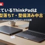 2026年10月のThinkPad売れ筋（新品・型落ち・整備済み中古）比較のアイキャッチ