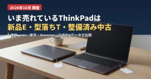 2026年10月のThinkPad売れ筋（新品・型落ち・整備済み中古）比較のアイキャッチ